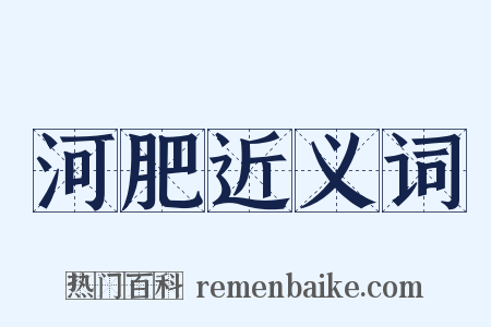 河肥近义词是什么意思的图片